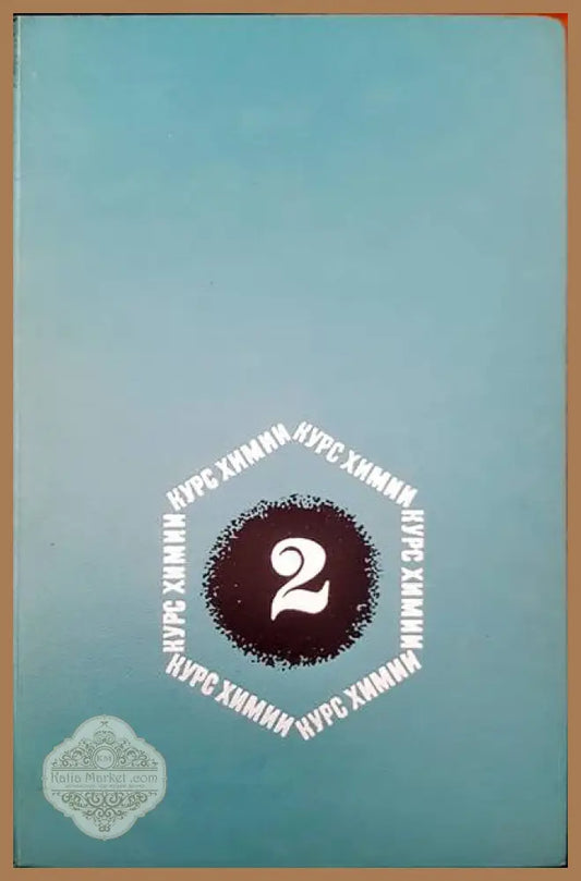Курс химии - Авторски колектив - Книги