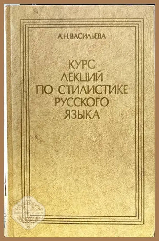 Курс лекций по стилистике русского языка - А. Н. Васильева - Книги
