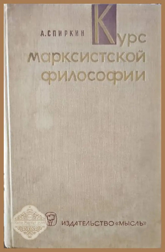 Курс марксистской философии - А. Г. Спиркин - Книги