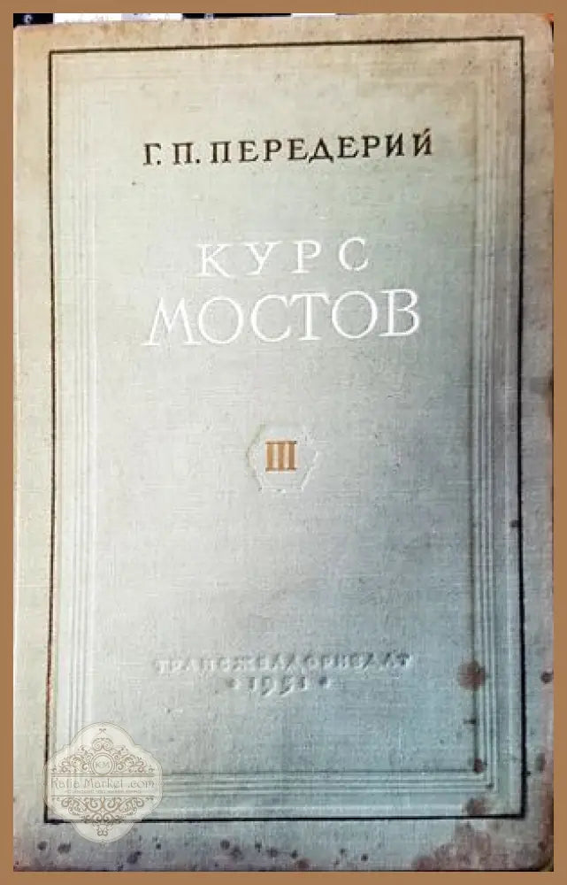 Курс мостов. Част 3 - Г. П. Передерий - Книги