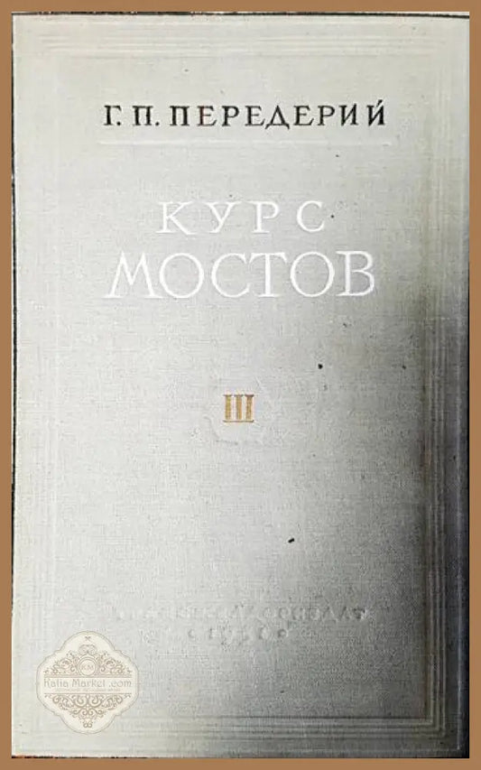 Курс мостов. Том 3: Железобетонные мосты - Г. П. Передерий - Книги