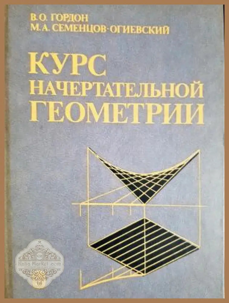 Курс начертательной геометрии - В. О. Гордон М. А. Семенцов-Огиевский - Книга