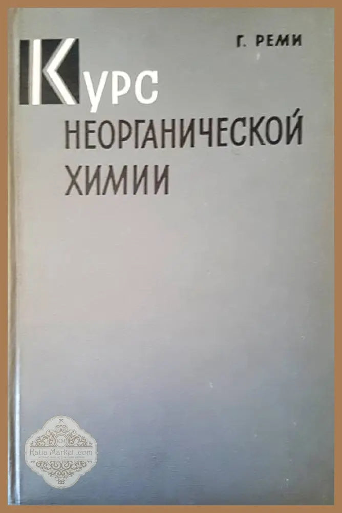 Курс неорганической химии. Том 1 - Г. Реми - Книги