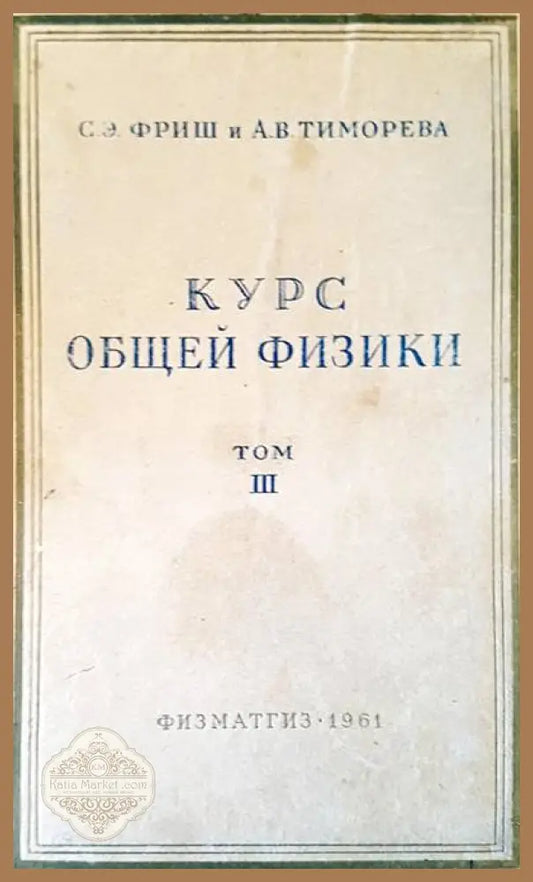 Курс общей физики - Авторски колектив - Книги
