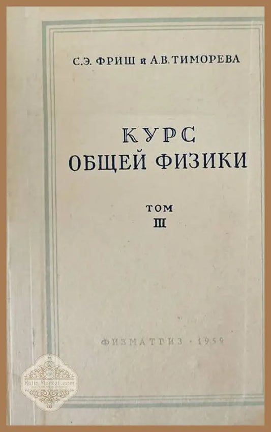 Курс общей физики. Том 3 - С. Э. Фриш А. В. Тиморева - Книги