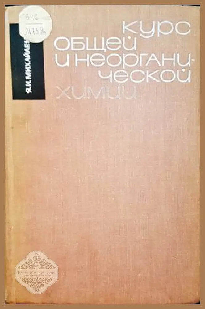 Курс общей и неорганической химии - Авторски колектив - Книги