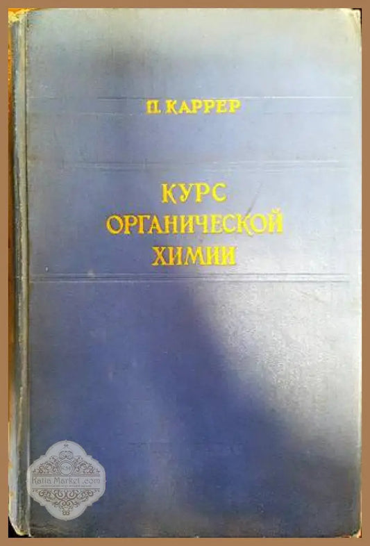Курс органической химии - П. Каррер - Книги