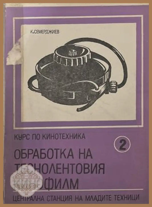 Курс по кинотехника. Книга 2: Обработка на теснолентовия кинофилм - корица