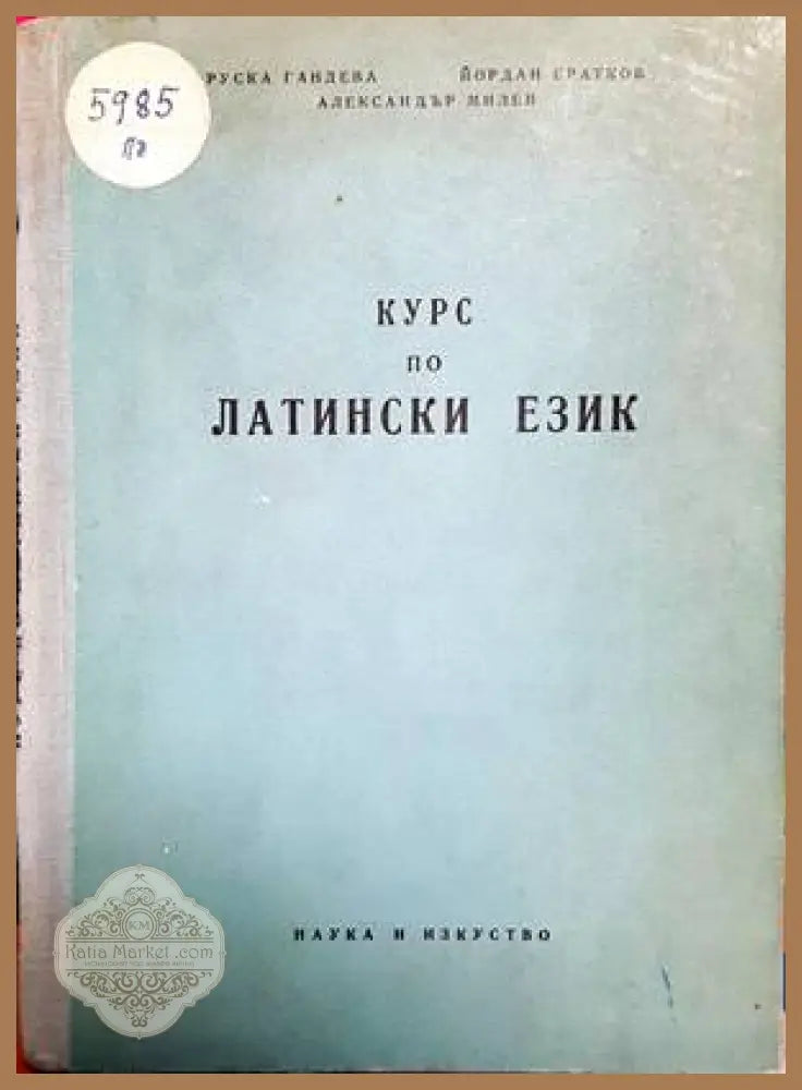 Курс по латински език - Руска Гандева Йордан Братков Александър Милев - Книги