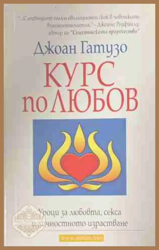 Курс по любов - Джоан Гатузо - Книга