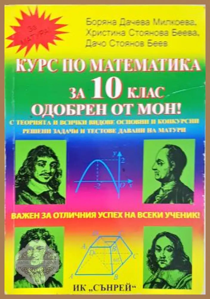 Курс по математика за 10. клас - Боряна Милкоева Христина Беева Дачо Беев - Книга
