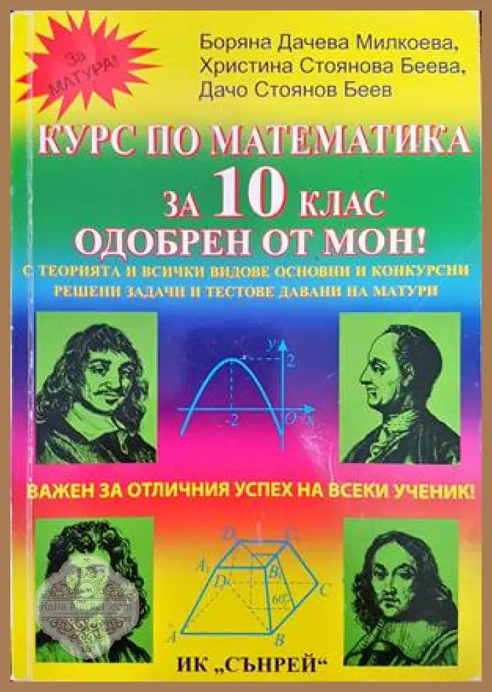 Курс по математика за 10. клас - Боряна Милкоева Христина Беева Дачо Беев - Книги