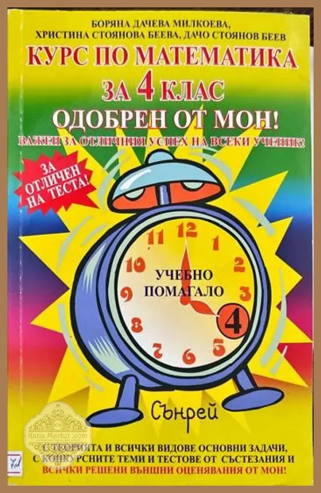Курс по математика за 4. клас - Боряна Дачева Милкоева Христина Стоянова Беева Дачо Стоянов Беев - Книги
