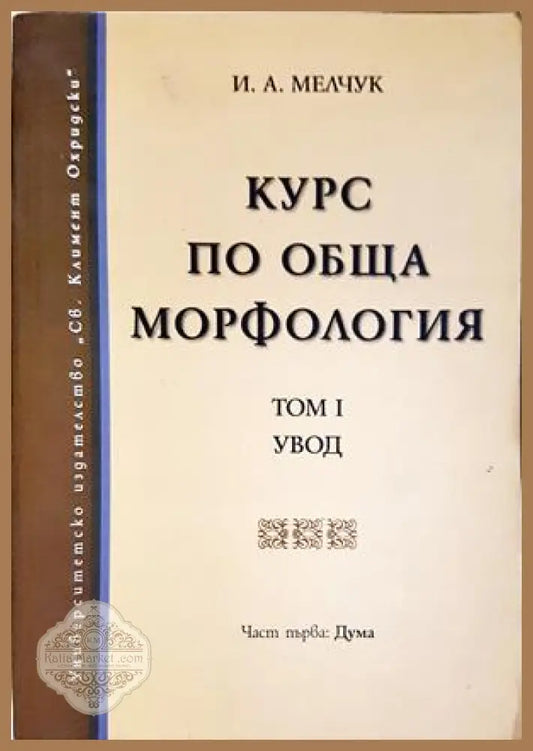Курс по обща морфология Том 1