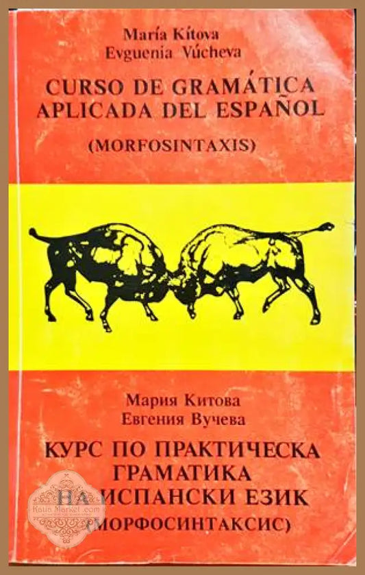 Курс по практическа граматика на испански език (Морфосинтаксис) - Мария Китова-Василева Евгения Вучева - Книги