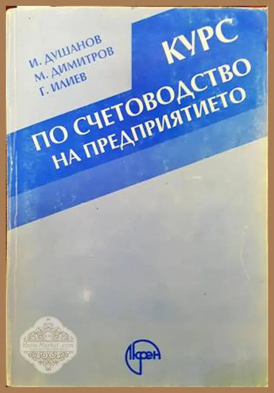 Курс по счетоводство на предприятието - Иван Душанов Марин Димитров Георги Илиев - Книги