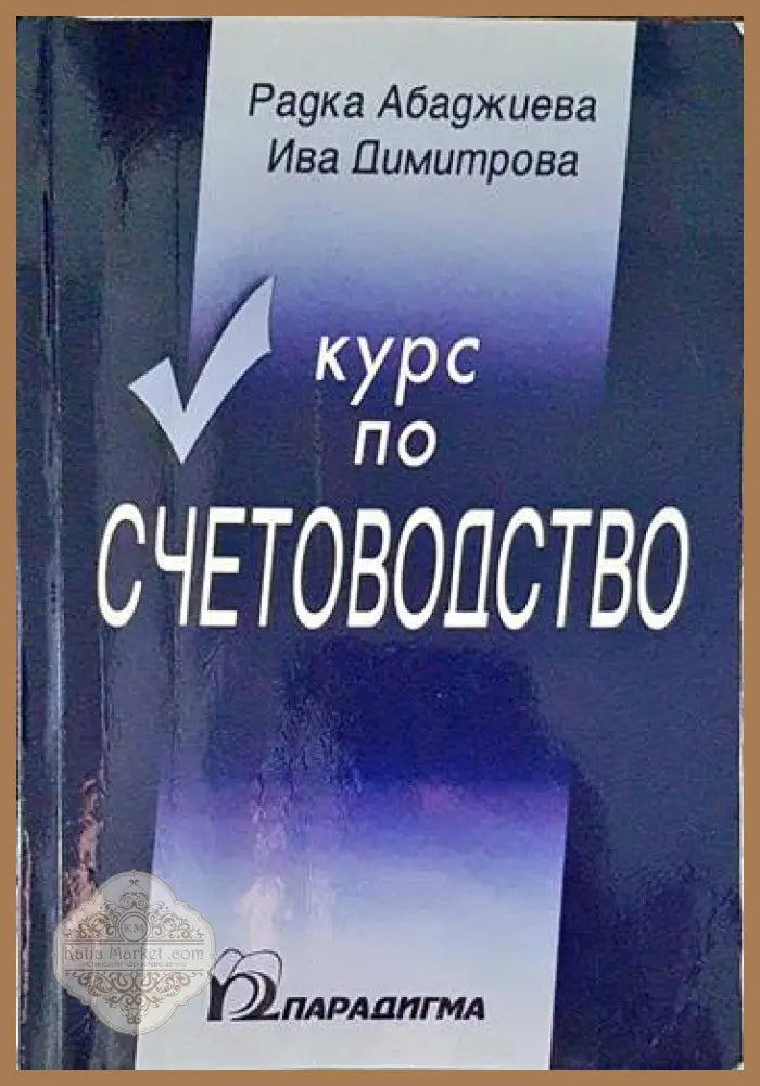 Курс по счетоводство - Радка Абаджиева Ива Димитрова - Книги