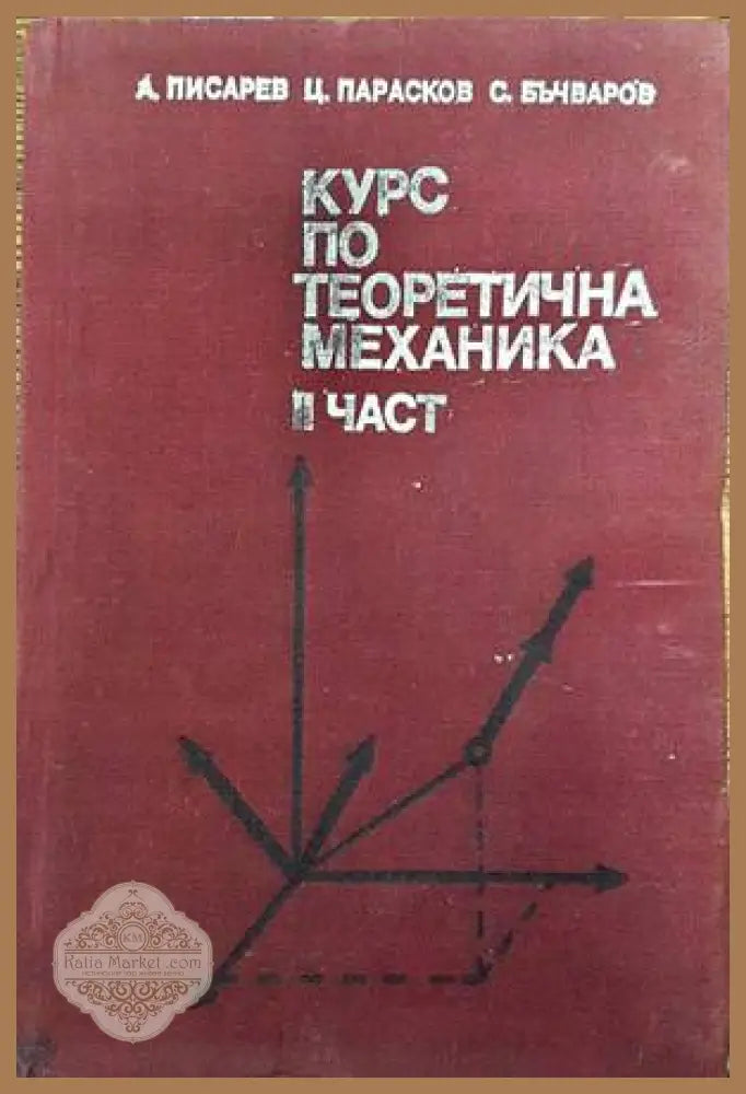 Курс по теоретична механика. Част 2 - Алекси Писарев Цветан Парасков Стефан Бъчваров - Книги