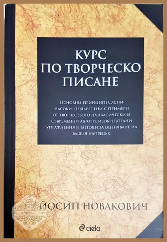 Курс по творческо писане - Йосип Новакович - Книги