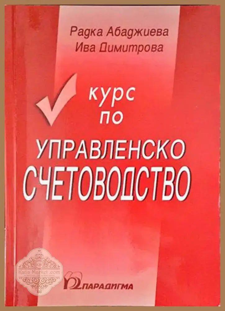 Курс по управленско счетоводство - Книги