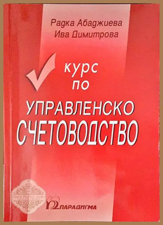 Курс по управленско счетоводство - Радка Абаджиева Ива Димитрова - Книги