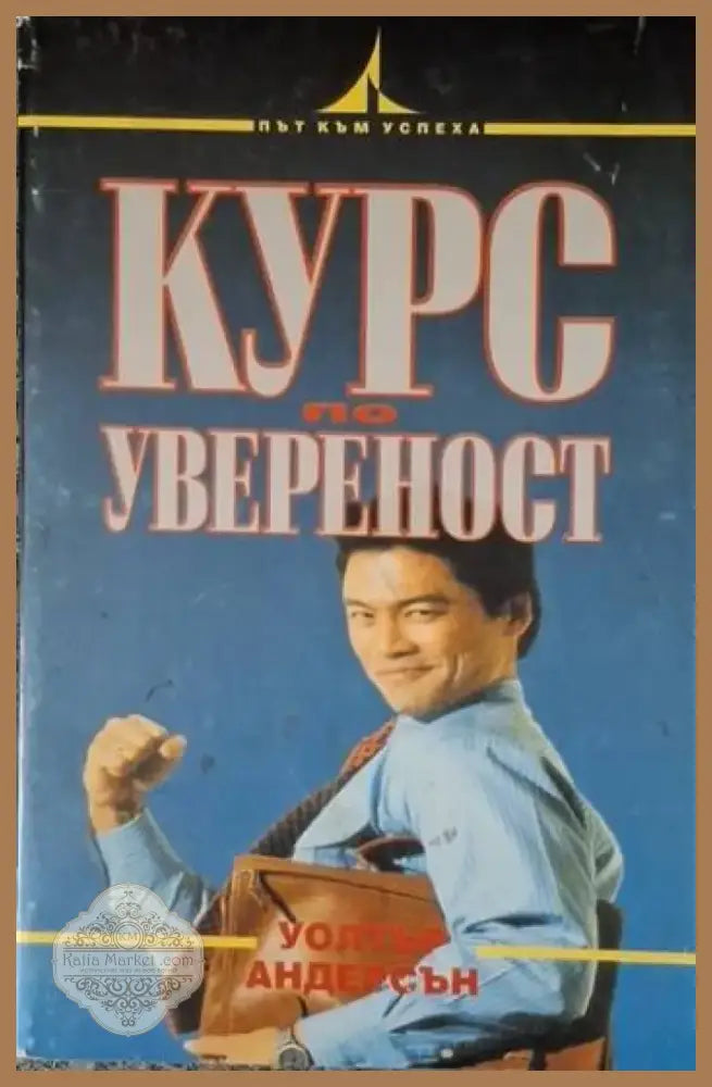 Курс по увереност (4067) - Книга