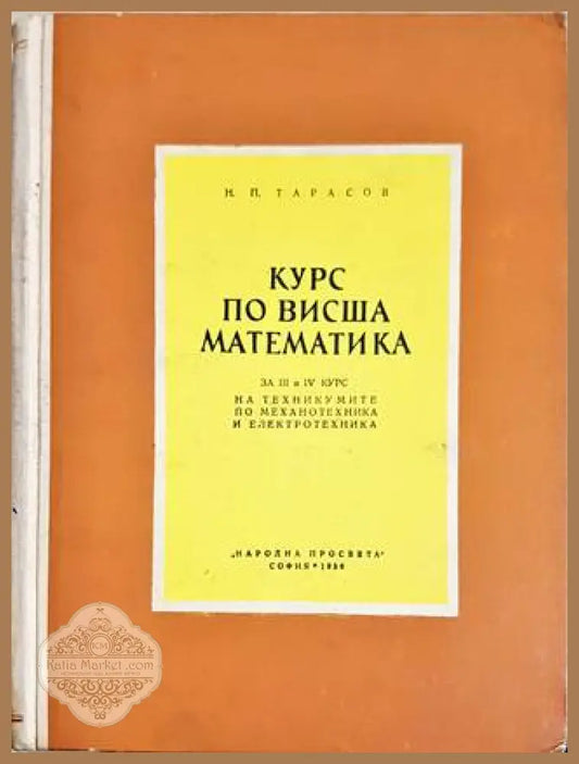 Курс по висша математика - Н. П. Тарасов - Книги