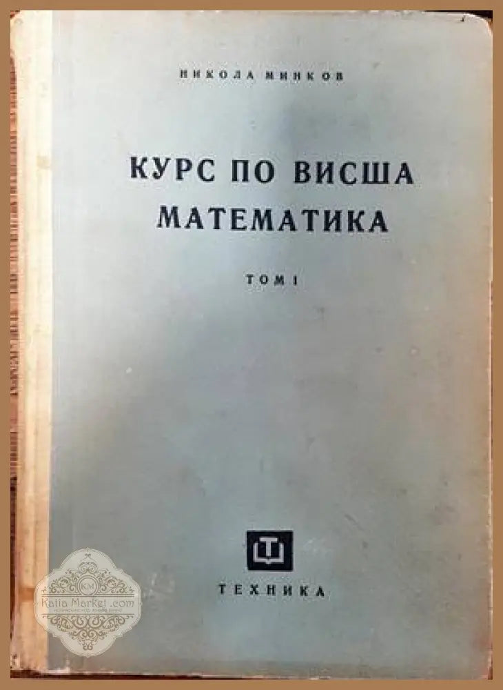 Курс по висша математика. Том 1 - Никола Минков - Книги