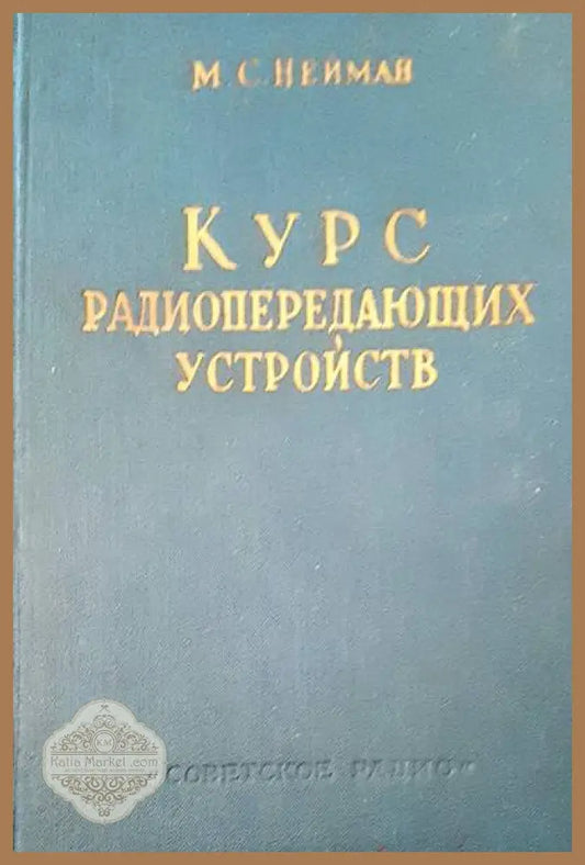 Курс радиопередающих устройств - М. С. Нейман - Книги