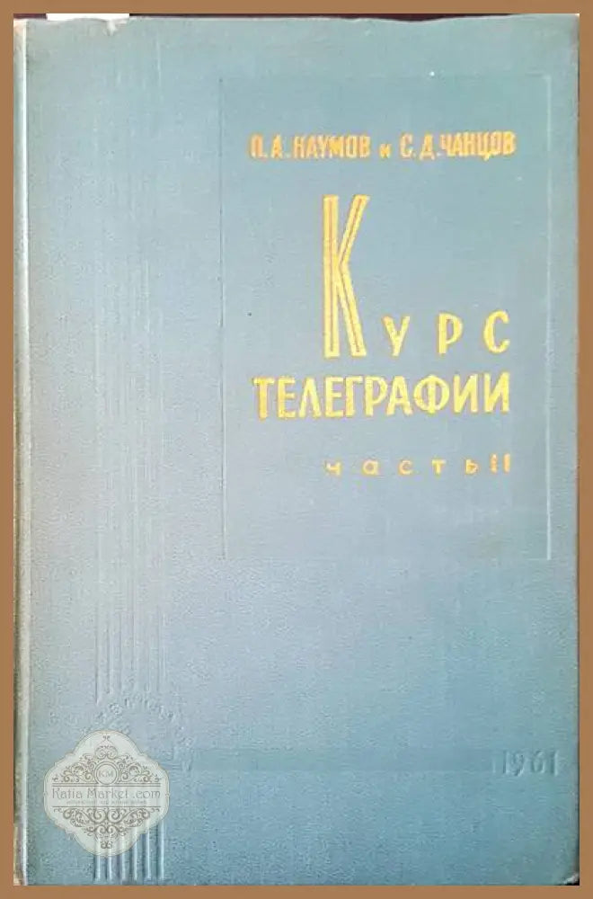 Курс телеграфии. Част 2 - П. А. Наумов С. Д. Чанцов - Книги
