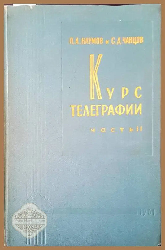 Курс телеграфии. Част 2 - П. А. Наумов С. Д. Чанцов - Книги