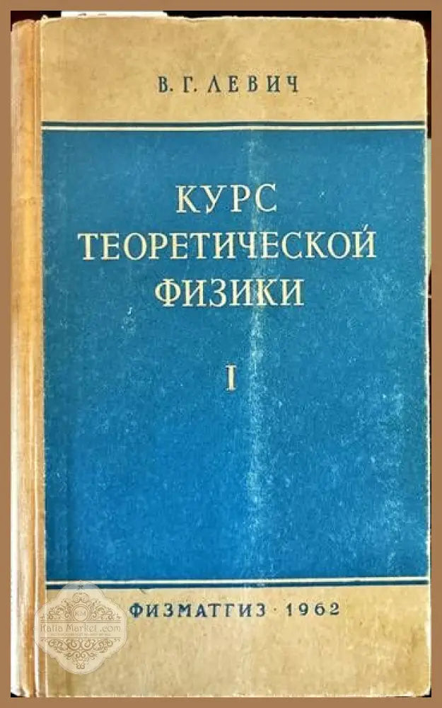 Курс теоретической физики. Том 1 - В. Г. Левич - Книги