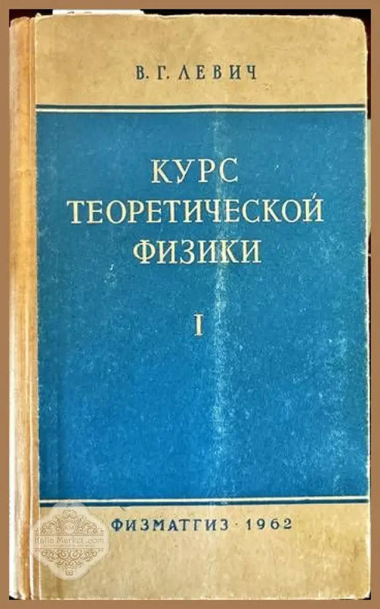 Курс теоретической физики. Том 1 - В. Г. Левич - Книги