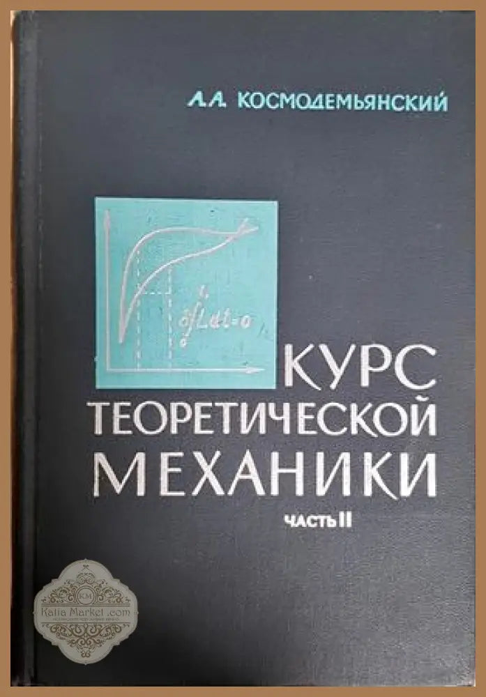 Курс теоретической механики Часть II - корица