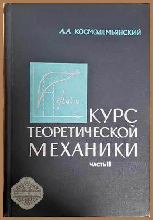Курс теоретической механики Часть II - корица