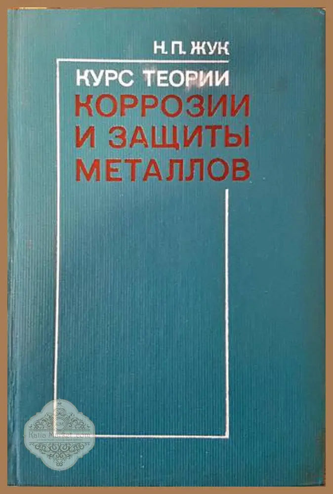 Курс теории коррозии и защиты металлов - Николай Жук - Книги