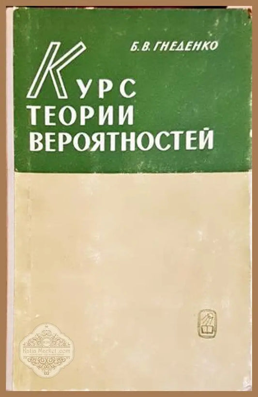 Курс теории вероятностей - Б. В. Гнеденко