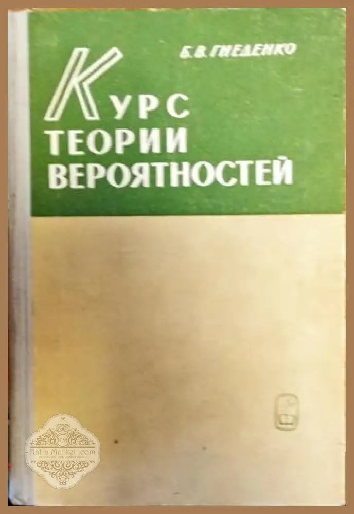 Курс Теории Вероятностей - Б. В Гнеденко - Книги