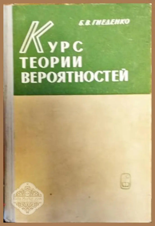 Курс Теории Вероятностей - Б. В Гнеденко - Книги