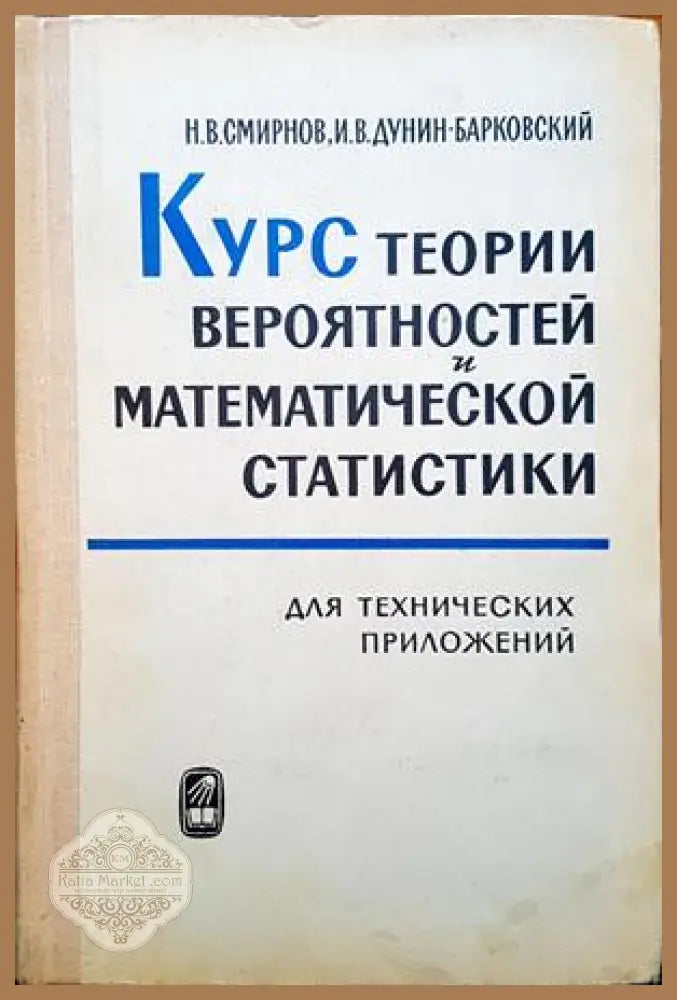 Курс теории вероятностей и математической статистики - Н. В. Смирнов И. В. Дунин-Барковский - Книги