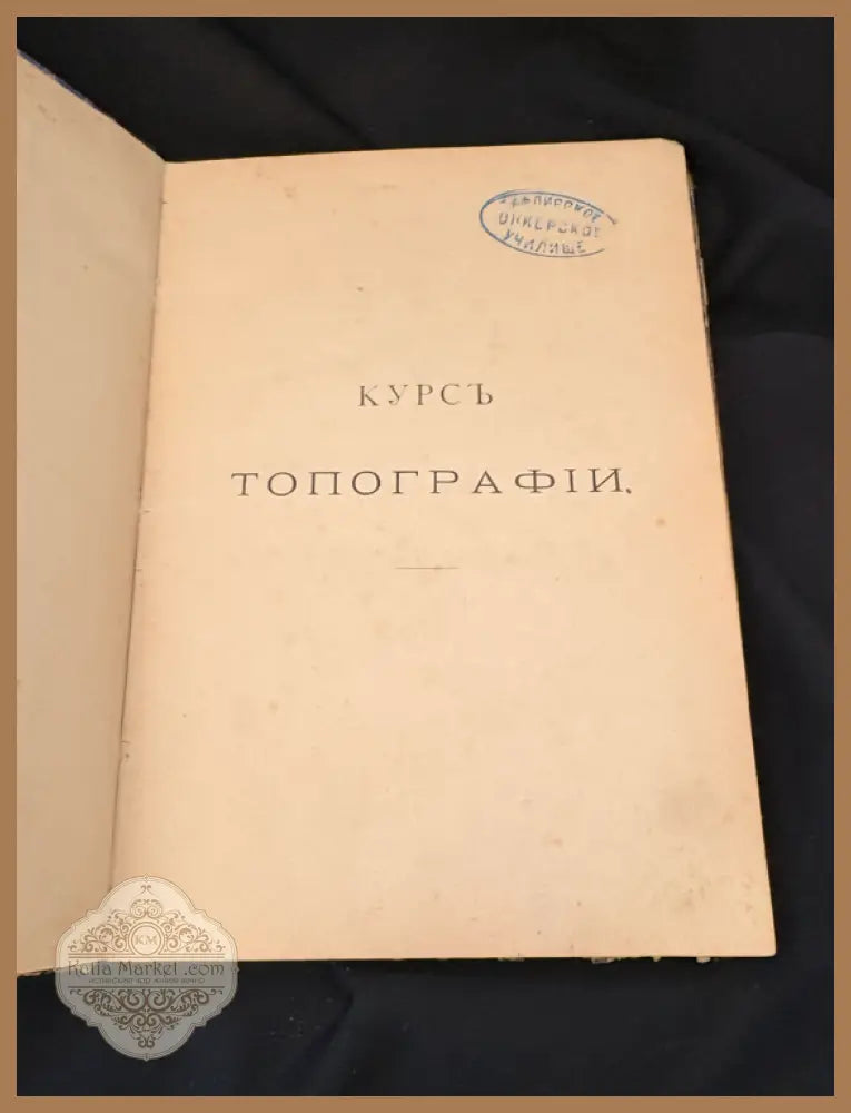 Курсъ Топографии - А. Майков А. Даниловски - Книга