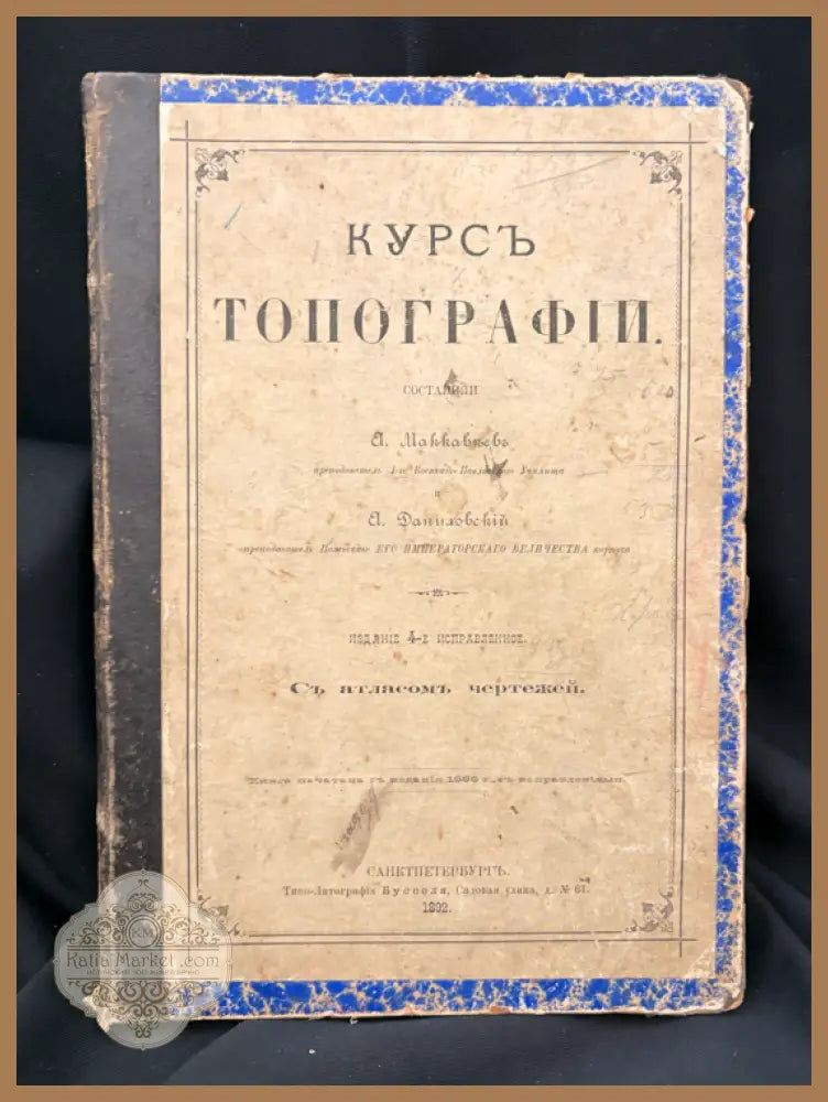 Курсъ Топографии - А. Майков А. Даниловски - Книга