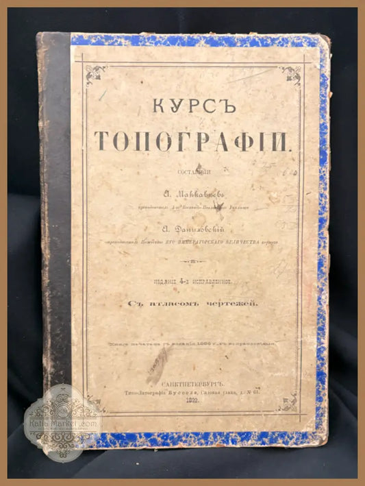 Курсъ Топографии - А. Майков А. Даниловски - Книга