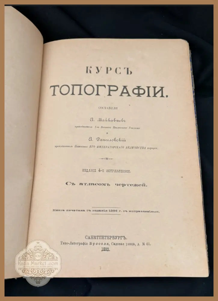 Курсъ Топографии - А. Майков А. Даниловски - Книга