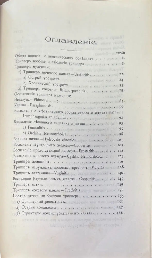 Курсъ Венерическихъ болезней (1035) - Книга