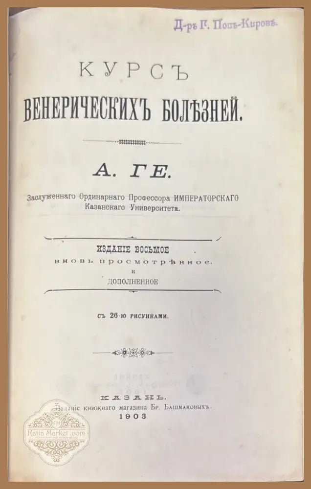 Курсъ Венерическихъ болезней (1035) - Книга