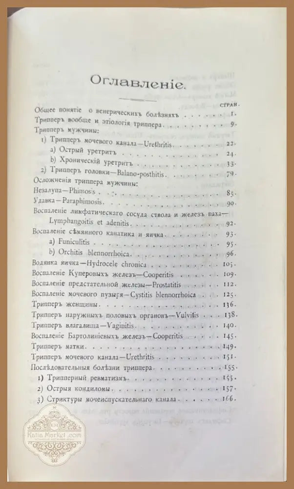 Курсъ Венерическихъ болезней (1035) - Книга