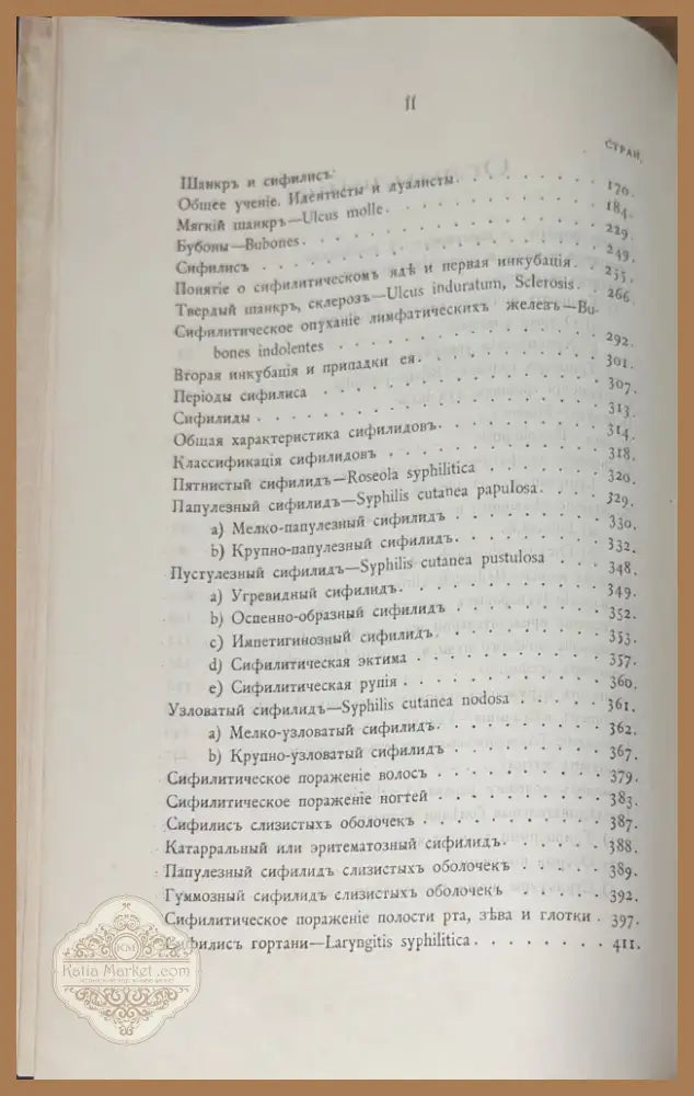 Курсъ Венерическихъ болезней (1035) - Книга