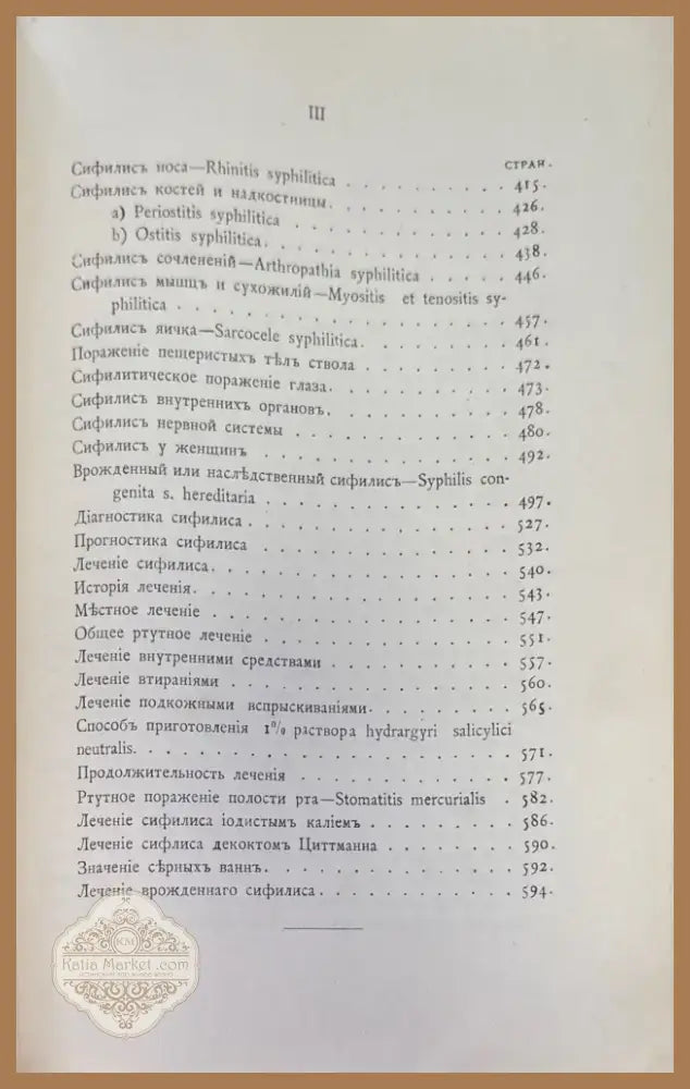 Курсъ Венерическихъ болезней (1035) - Книга
