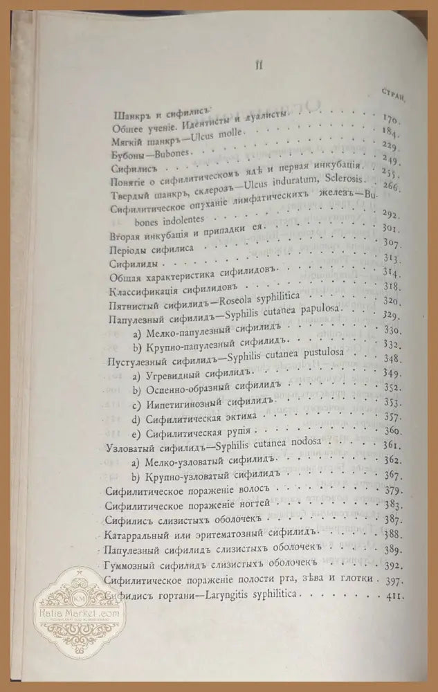 Курсъ Венерическихъ болезней - А. Ге. - Книги